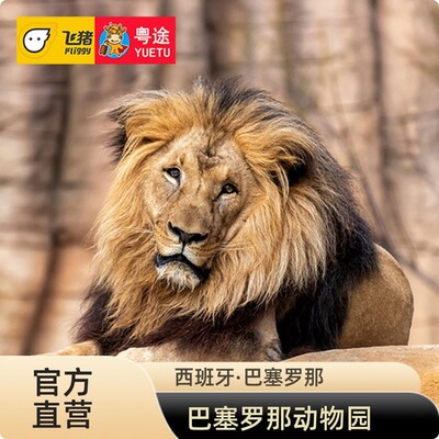 巴塞罗那动物园票
