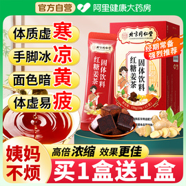 北京同仁堂红糖姜茶单独小包装大姨妈黑糖生姜汁姜糖茶