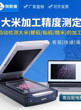 大米加工精度检测仪自动分析糯粳稻碎米垩白留皮度碎米率测定仪器