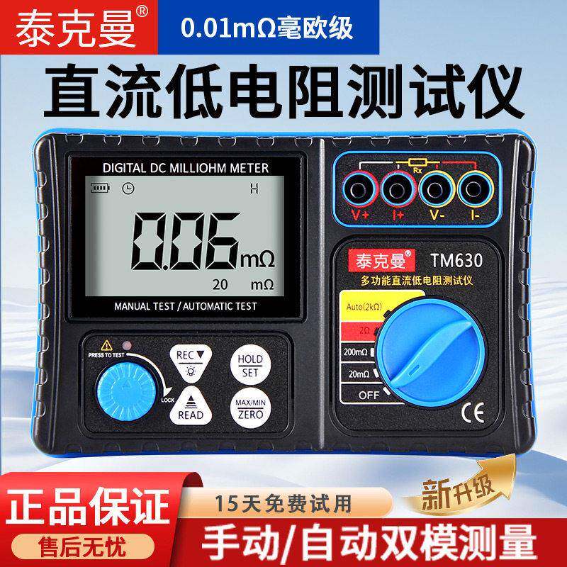 泰克曼TM630毫欧表直流低电阻测试仪0.01mΩ高精度多功能毫欧表