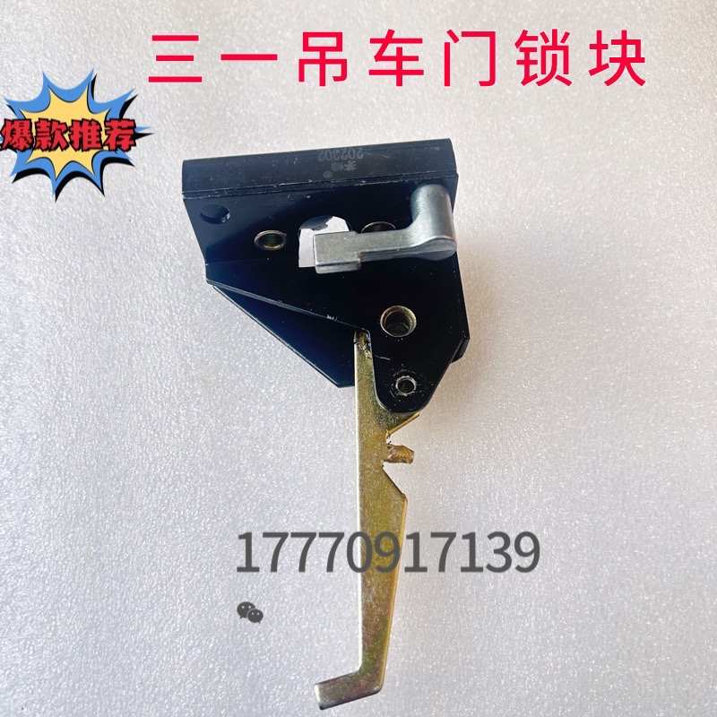 适配三一重工吊车配件  三一12吨吊车上车门锁 门锁 门锁块