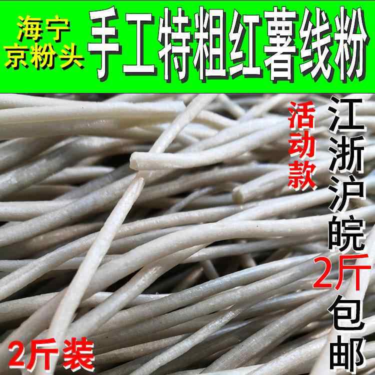 浙北特色小吃美食海宁京粉头湖州平湖毛狗线粉粗红薯粉条粉丝2斤