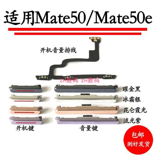 适用于华为Mate50开机排线 Mate50E手机开机键音量键按键侧键开关