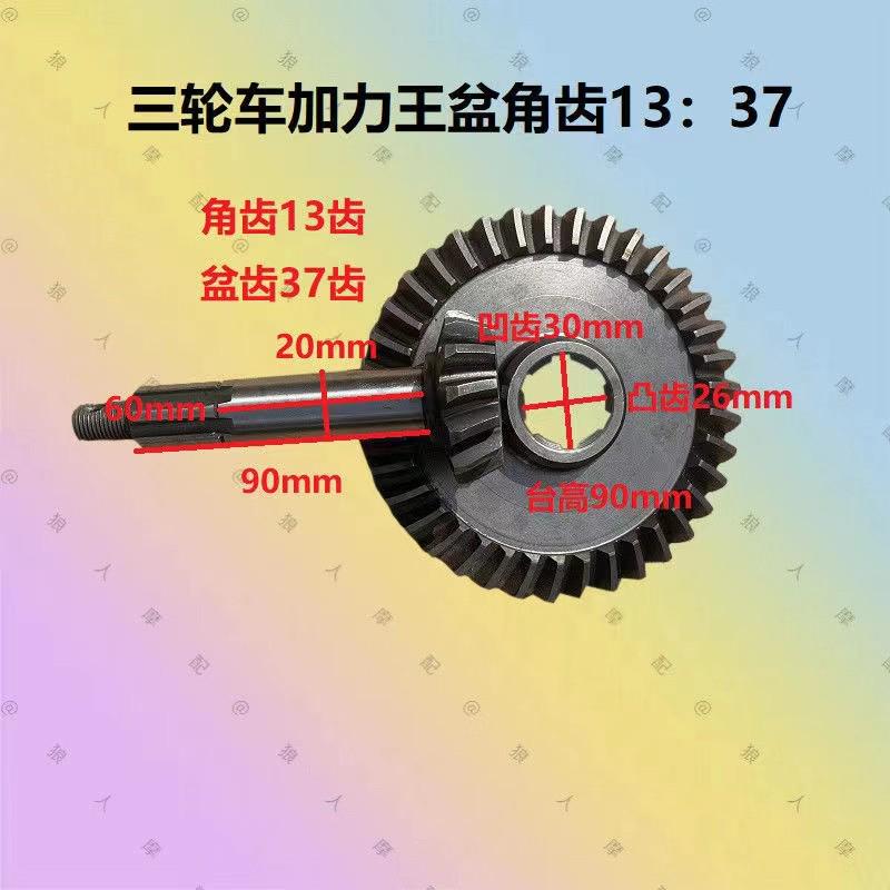 摩托三轮车差速器加力王牙包13 37 12 38 14 35 8 28盆角伞齿配件