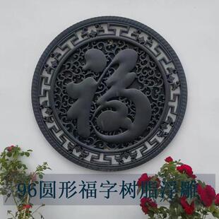 树脂圆形福字塑料砖雕新中式照壁彷古墙面院墙装饰影背墙挂件中式