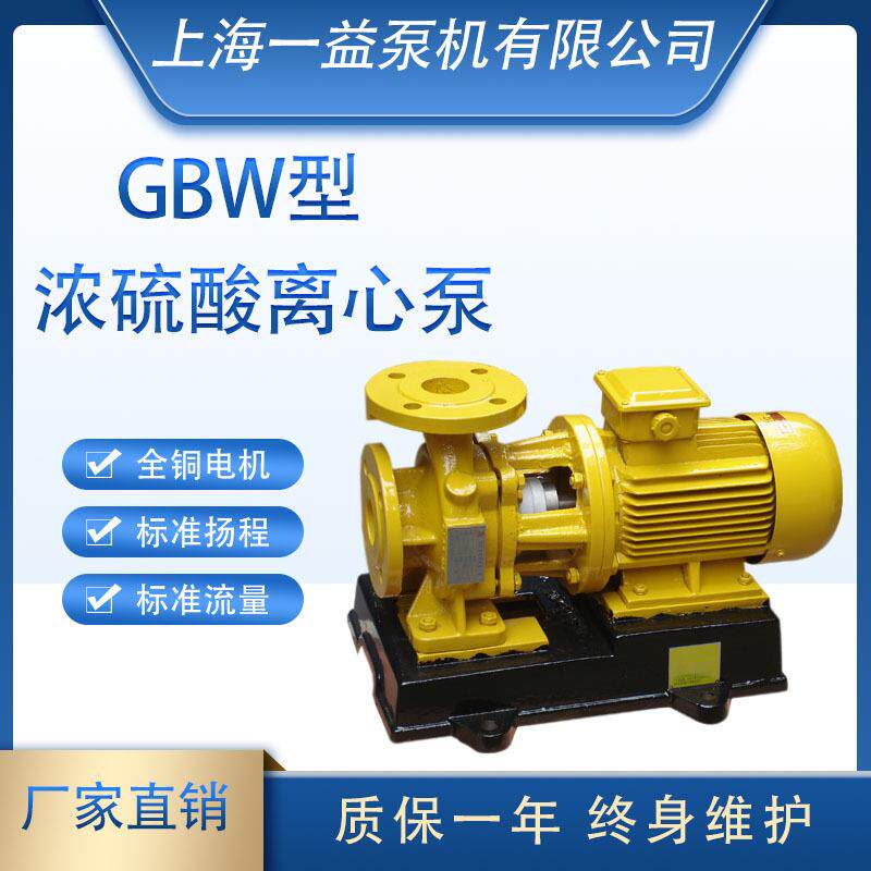 GBW型浓硫酸离心泵 卧式浓硫酸离心泵 浓硫酸输送泵GBW250-250型