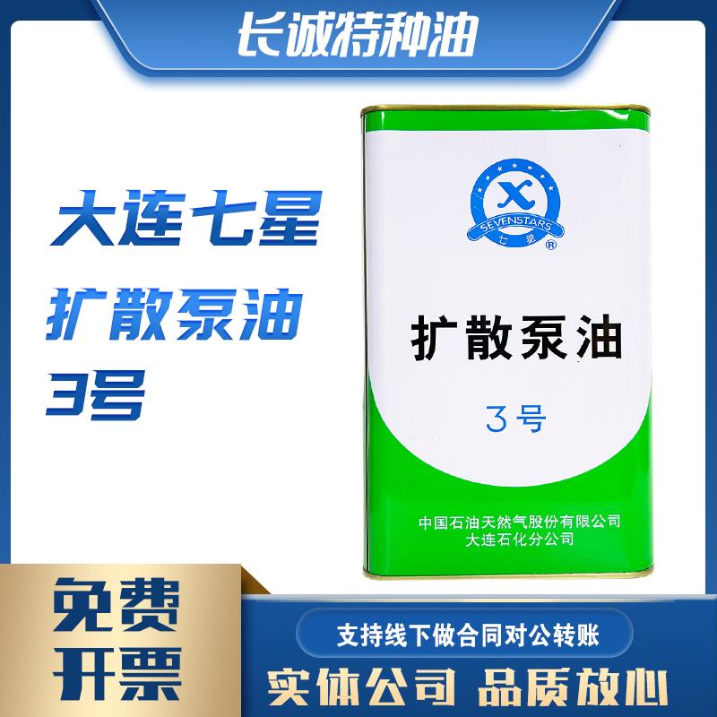 优惠大促大连七星三号扩散泵油3.5kg极限真空度润滑黄油授权经销