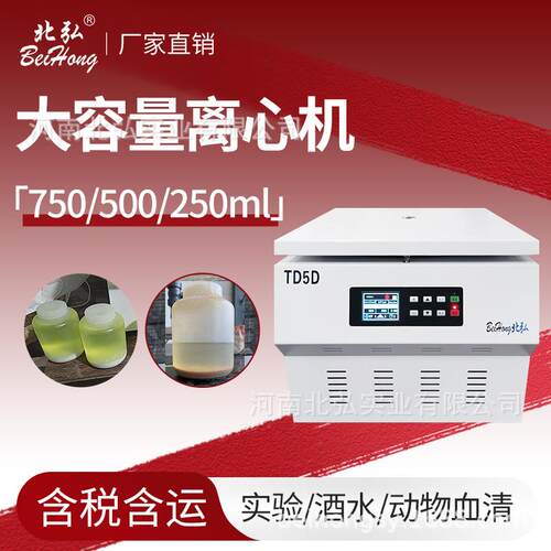 北弘TD5D台式实验室离心机20000转大容量250ml/500ml/750ml