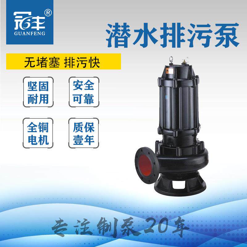 上海冠丰牌潜水泵50QW15-15-1.5废水杂质排污泵污泥泵小型污水泵