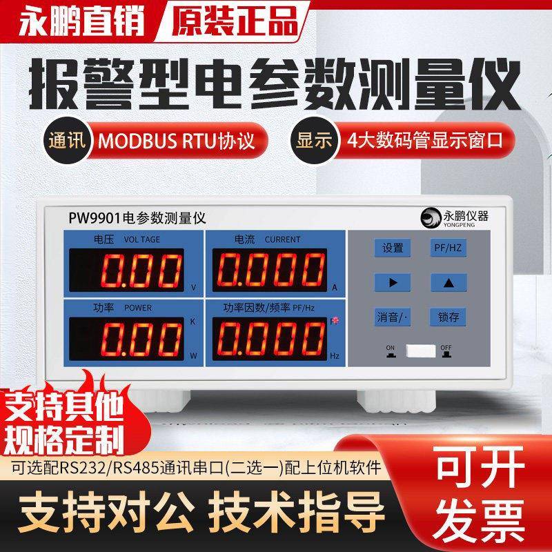永鹏电参数测试仪 PW9901数位功率计 高精度多功能功率表