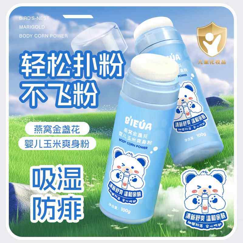 正品新生婴儿玉米爽身粉多效合一舒爽肌肤干爽不干燥温和植萃配