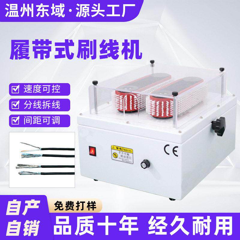强力皮带刷线机屏蔽线打散机分线机履带式刷线机超长线束加工设备