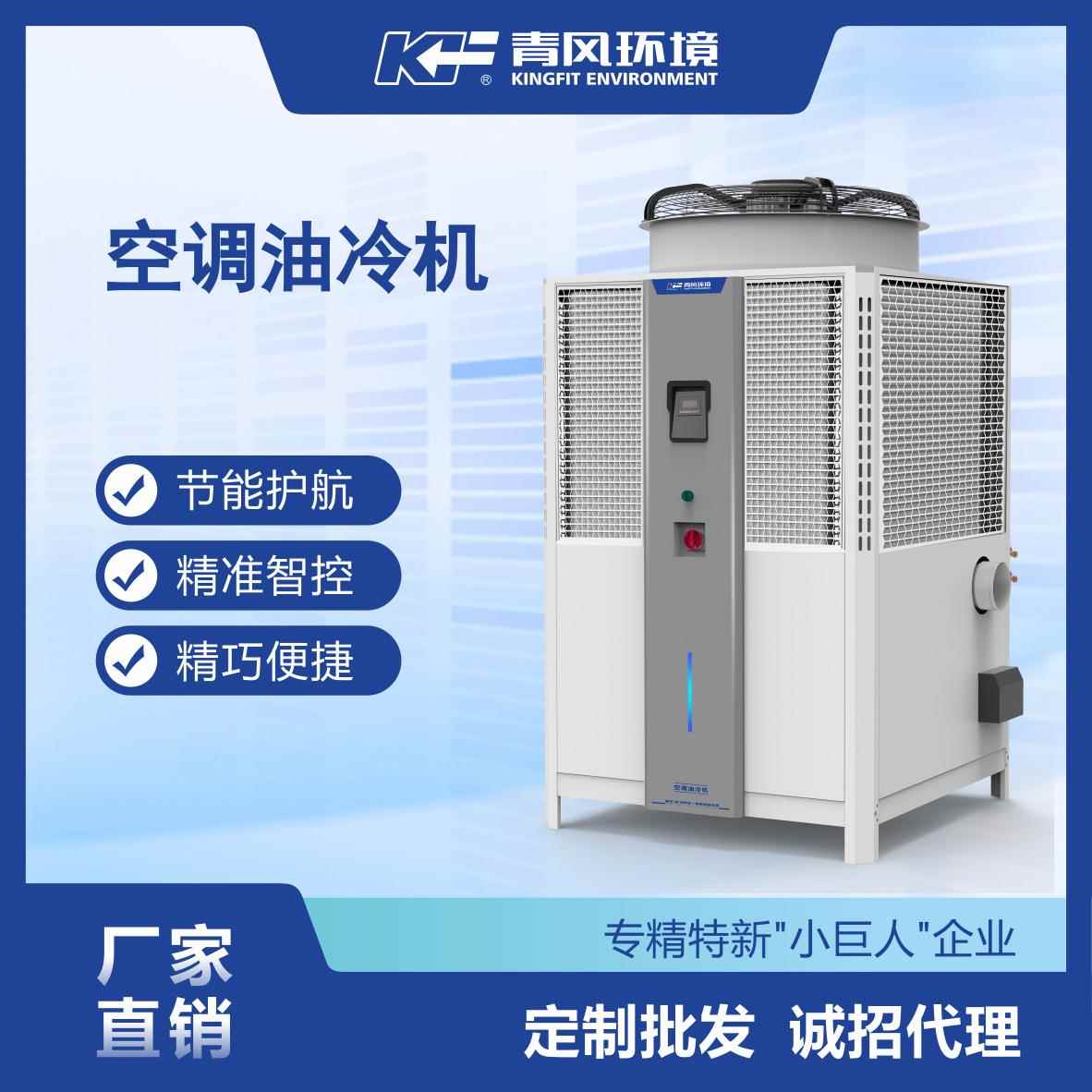 青风油冷机械专用机铝型材挤压机冷却机工业制冷机高效压缩机