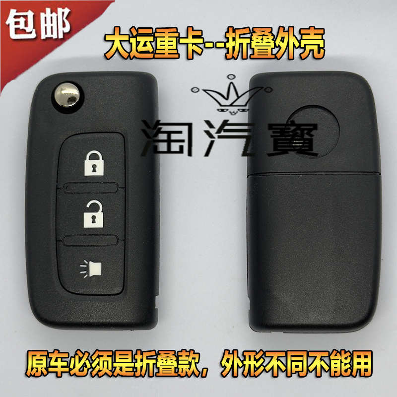 适用于大运货车折叠遥控钥匙外 大运重卡钥匙外壳 原旧壳必须一样