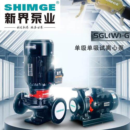 新界SGL立式管道泵级吸压泵酒店空调热水循环SGR离心泵