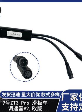 9号滑板车速度控制配件ZT3Pro电动踏板车速度控制器 欧盟版调速器