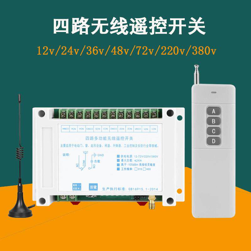 四路遥控开 关220v灯具无线 线控制器点动12v24v48直流远程遥控器