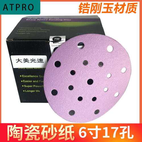 圆形紫色陶瓷干磨砂纸锆刚玉砂纸6寸17孔原子灰腻子打磨吸尘汽车