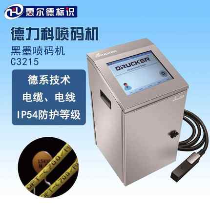 德力科C3215小字符在线喷码机通用型电线电缆黑墨白墨喷码设备