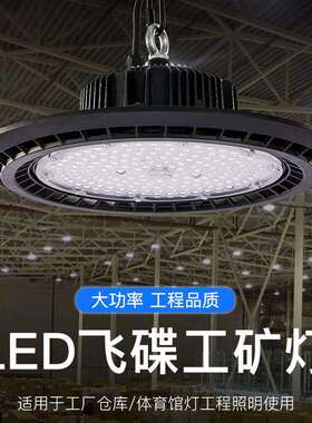 UFO工矿灯车间仓库照明灯200W工矿灯led体育馆高顶灯