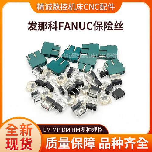 日本大东保险丝发那科专用HM MP DM LM.大1A/2A/3.2A/4A/5A/7.5
