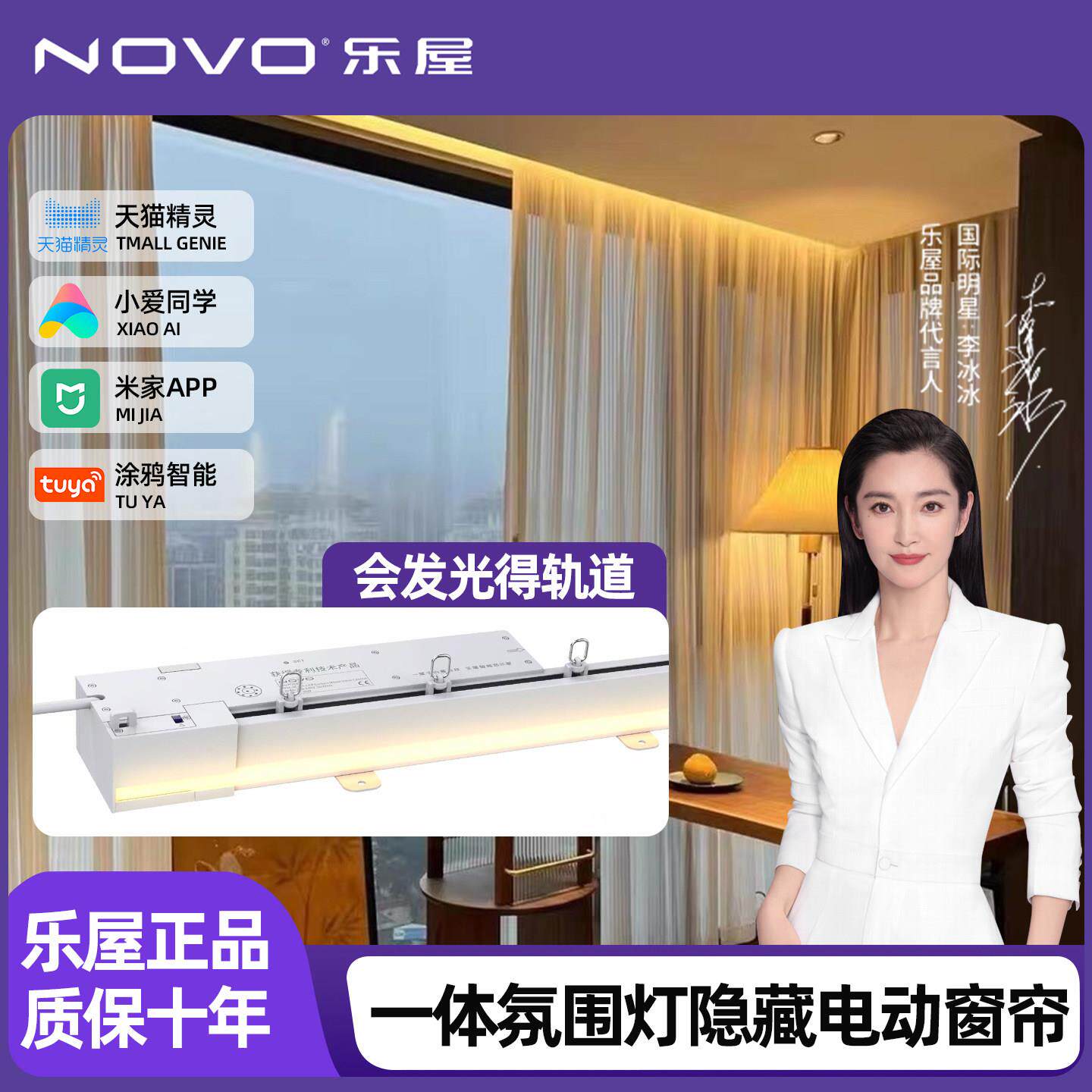 NOVO乐屋智能电动窗帘会发光隐藏式轨道一体氛围灯APP语音控制