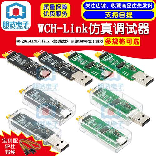 WCH-Link仿真器 替代DApLINK/Jlink下载调试器 在线SWD模式下载器