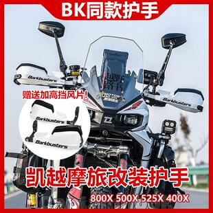 适用凯越800X 525X机车改装防摔护手片摩旅手把挡风罩护弓配件