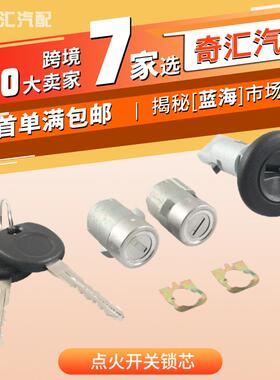 707835点火开关锁芯+前门左右侧车门锁芯706592适用雪佛兰