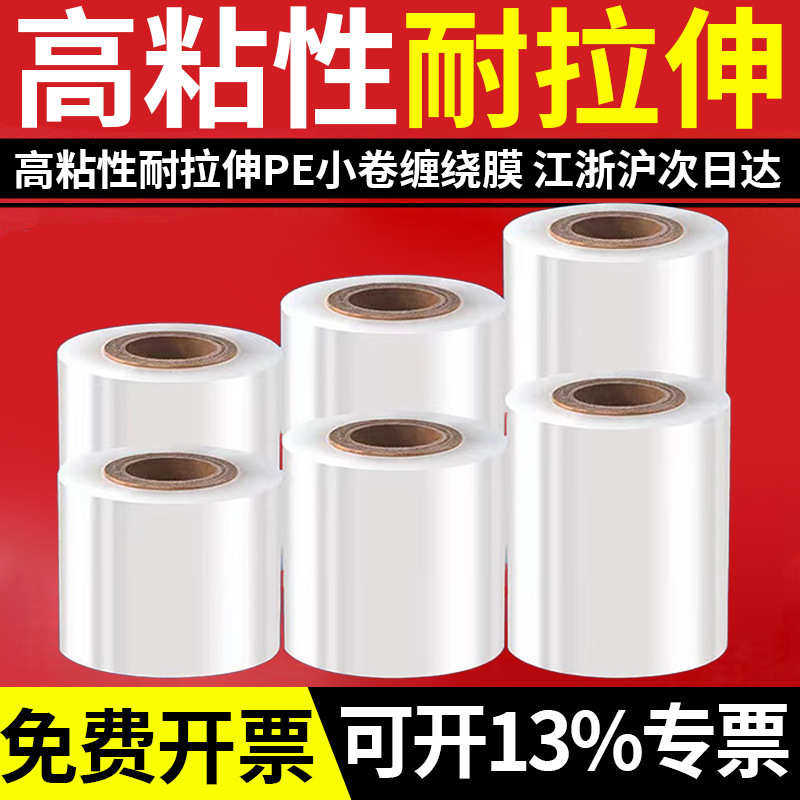 厂家直销Pe缠绕膜小卷包装拉伸工业用5cm防漏围膜外卖杯打包盒封