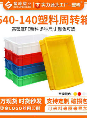640-140塑料周转箱存储箱胶框塑胶养殖浅箱五金螺丝工具收纳箱子
