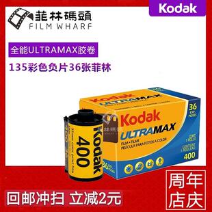 Kodak400胶卷36张 UltraMax 柯达400全能135彩色卷有效期26年10月