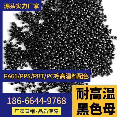 KQB耐高温黑色母尼龙黑色T母PPSPC/PB/PA66专用黑注塑/抽粒种配色