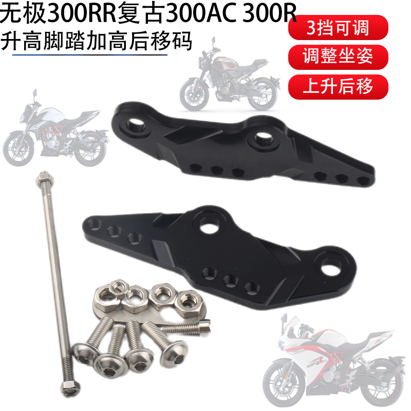 适用于无极300RR复古300AC 300R升高脚踏加高后移码后移支架改装