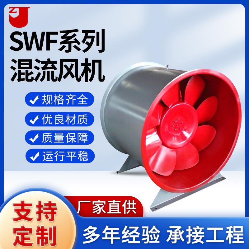 销售SWF系列混流风机低噪声风机SWF混流风机