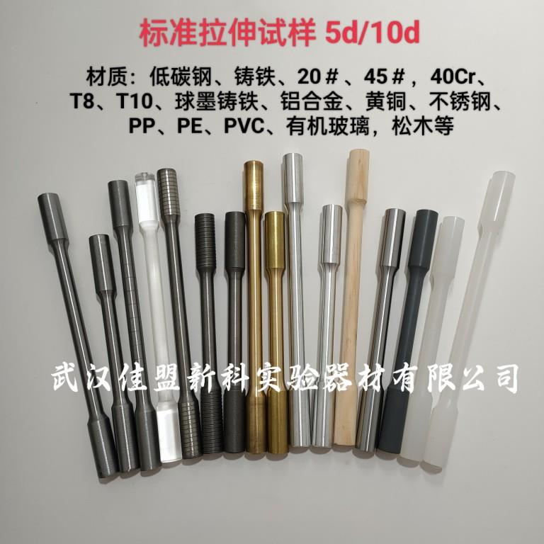 标准拉伸试样5d/10d低碳钢/铸铁/20钢/45钢/40Cr/T8/T10/铝合金等