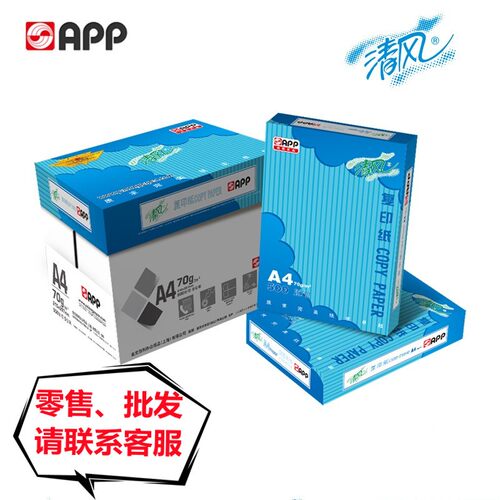APP清QF风a4复印纸70g/75克打印复印纸500张/包a3复印纸80g白纸