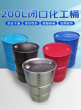 油桶200升铁皮桶柴油桶化工铁桶汽油专用桶蓝色密封废油桶储油桶