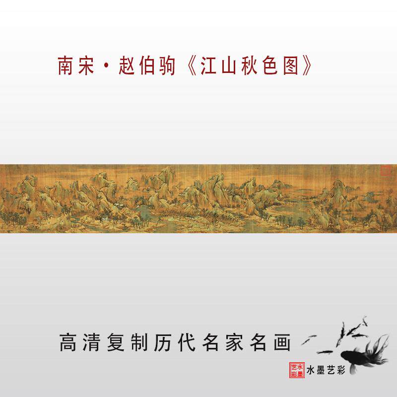 南宋赵伯驹江山秋色图高清微喷画稿画心宋元明清名家覆制临摹国画