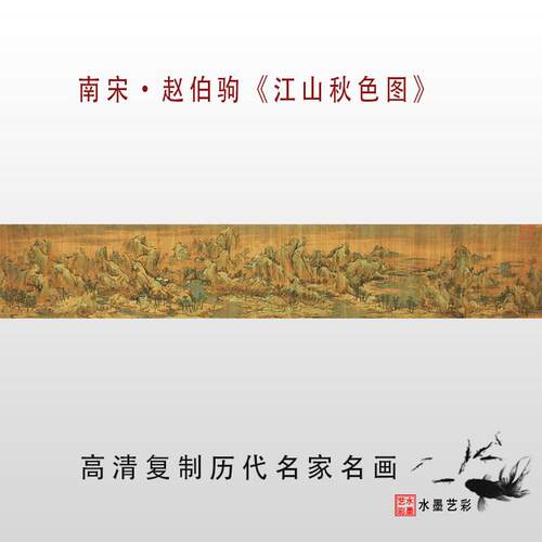 南宋赵伯驹江山秋色图高清微喷画稿画心宋元明清名家覆制临摹国画