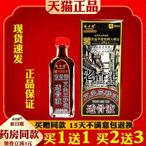 艾灸三秒通透骨液28ml舒筋保健液膝盖腿脚颈椎透骨液医方道2690