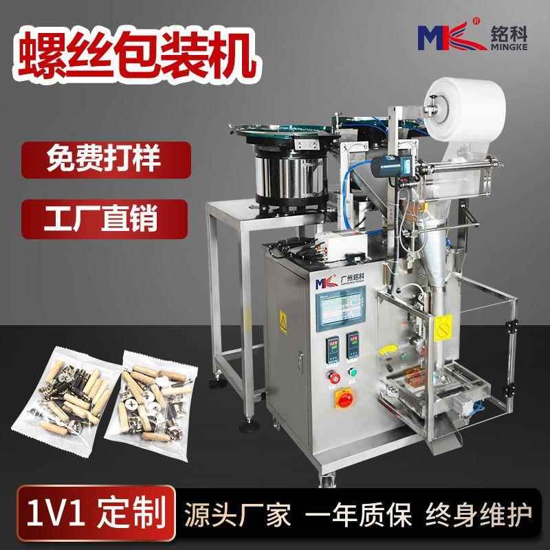 螺丝包装机高精度塑料件计数包装机家具配件垫片点数五金包装机