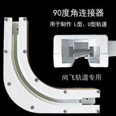 电动窗帘轨道90度转角装置135度转角连接器