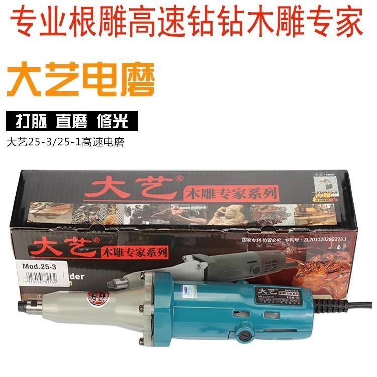 大艺大功率25-3直磨机高速钻电磨机木雕打磨根雕木工具打胚雕刻机