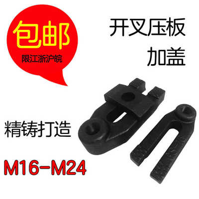 精铸开叉压板夹具模具冲床压板注塑机M16M18M20M24加盖