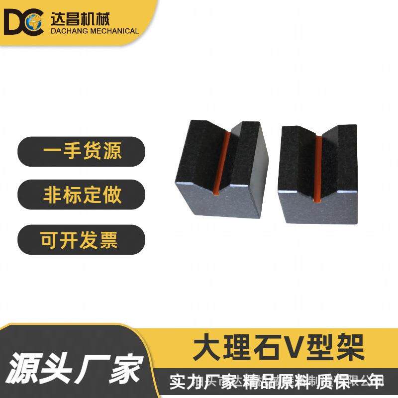 直销高精度大理石V型架成对销售花岗岩V型架研磨大理石V型架