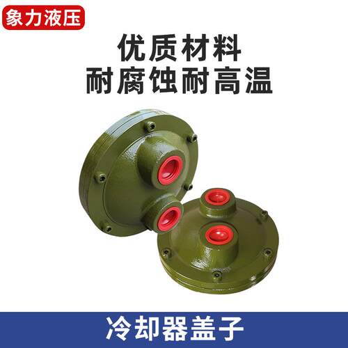 厂家直销液压水冷却器CL列管式冷却器铸铁盖子OR液压油散热器端盖