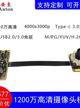 1200万IMX577高清6K摄像头模组文档拍摄模块USB3.0免驱Type-c 3.0
