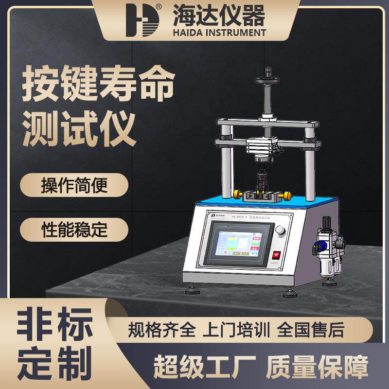 海达厂家直销空气开关疲劳寿命测试仪四工位断路器开关按键试验机