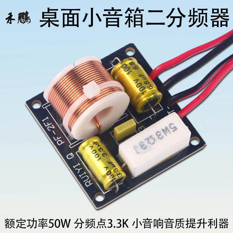 高低音二分频器额定50W桌面小分音器家庭音响音质提升利器 送引线